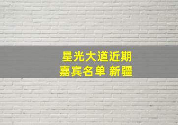 星光大道近期嘉宾名单 新疆